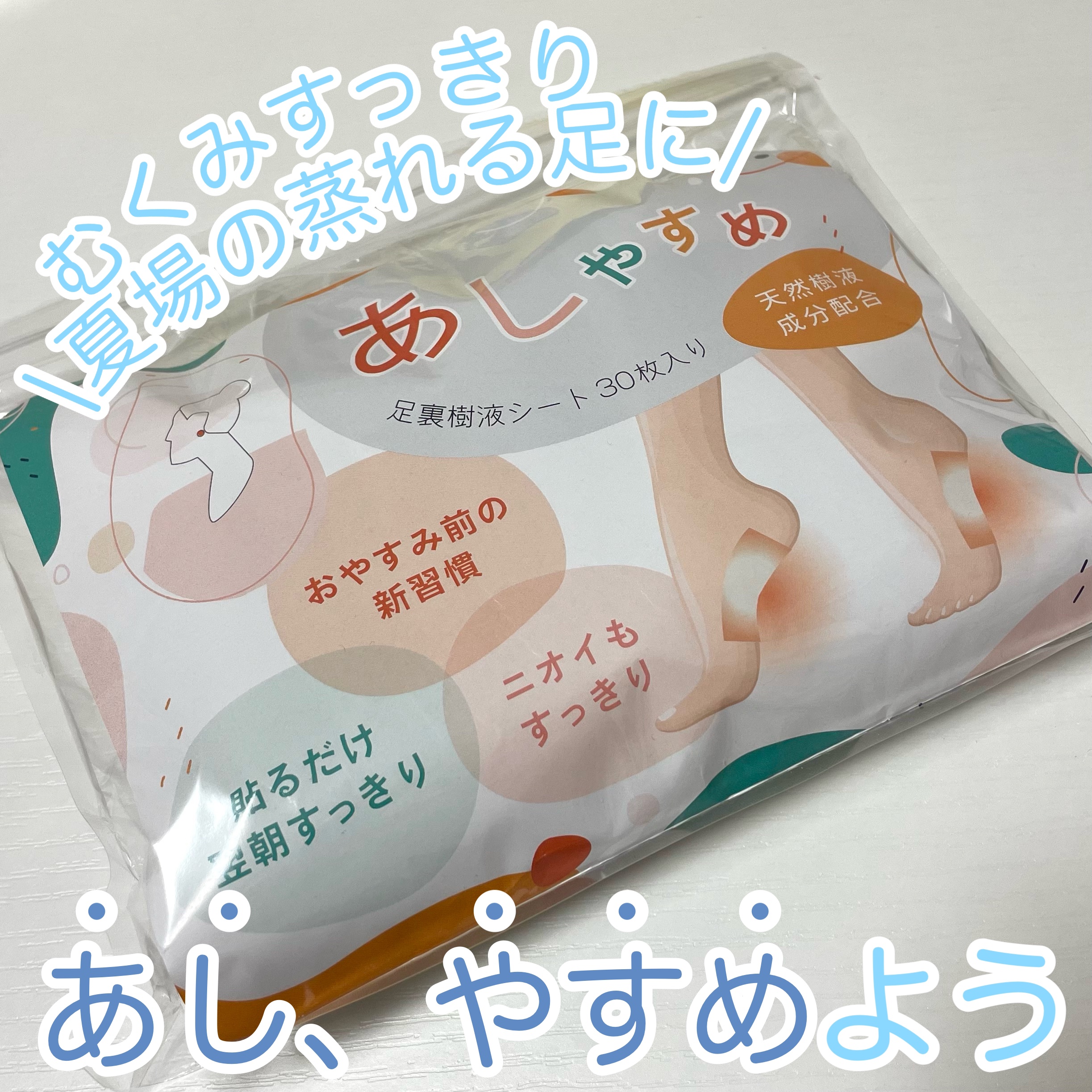 あしやすめ 足裏樹液シート/鎌倉ライフ/レッグ・フットケアを使ったクチコミ（1枚目）