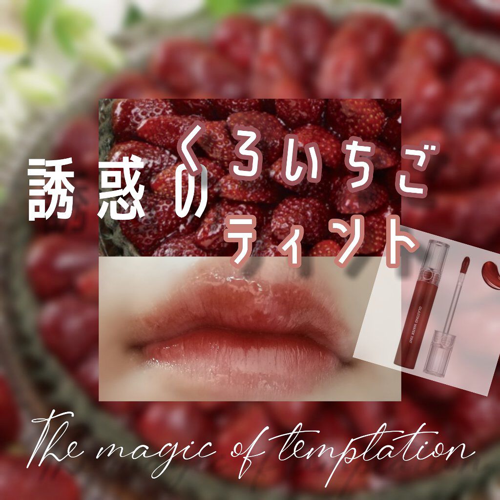 グラスティングウォーターティント/rom&nd/リップティントを使ったクチコミ（1枚目）