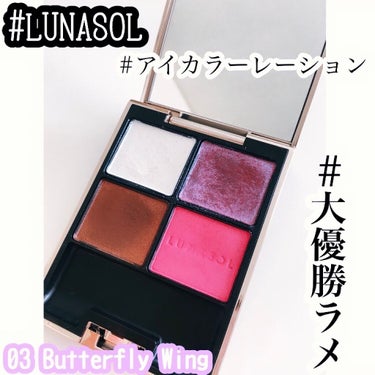 アイカラーレーション/LUNASOL/アイシャドウパレットを使ったクチコミ（1枚目）