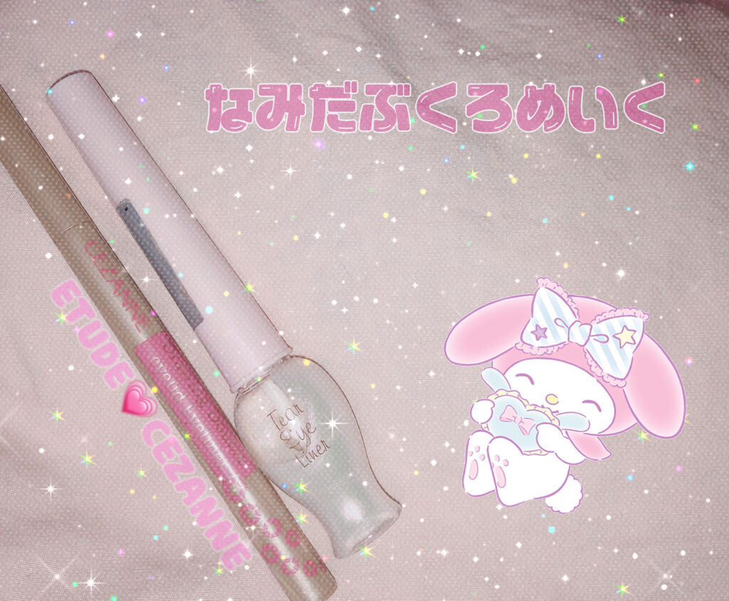 ティアー アイライナー/ETUDE/リキッドアイライナーを使ったクチコミ（1枚目）