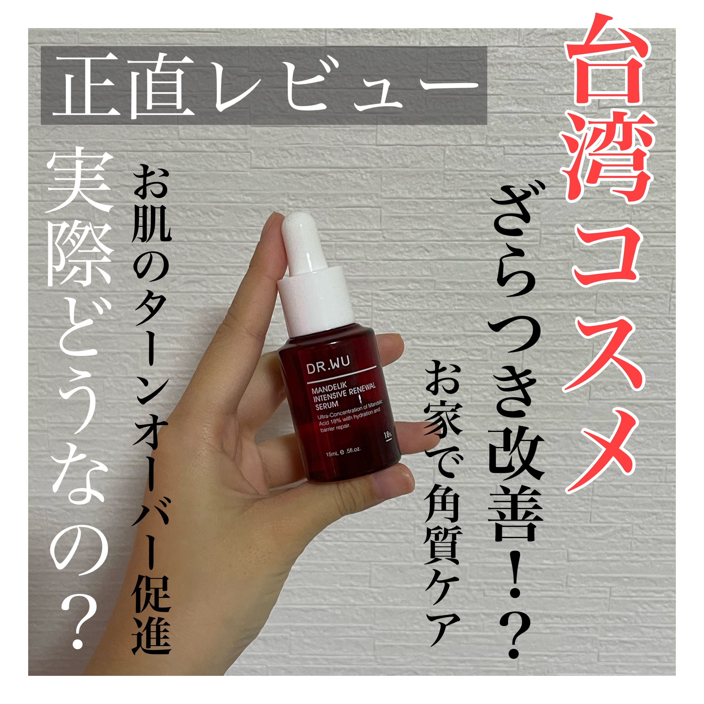 マンデリック インテンシブ 18%セラム/DR.WU/美容液を使ったクチコミ（1枚目）