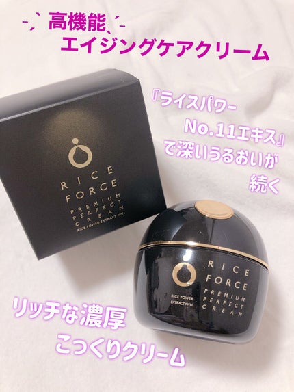 プレミアムパーフェクトクリーム/ライスフォース/フェイスクリームを使ったクチコミ(1枚目)