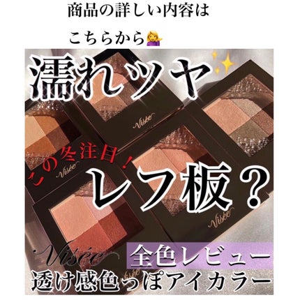ニュアンス デューイ クリエイター/Visée/アイシャドウパレットを使ったクチコミ(7枚目)