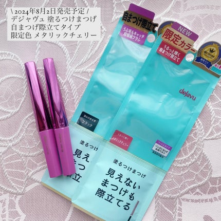 「塗るつけまつげ」自まつげ際立てタイプ/デジャヴュ/マスカラを使ったクチコミ(1枚目)