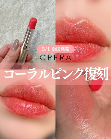 オペラ リップティント N 05 コーラルピンク（復刻新色）/OPERA/口紅を使ったクチコミ（1枚目）