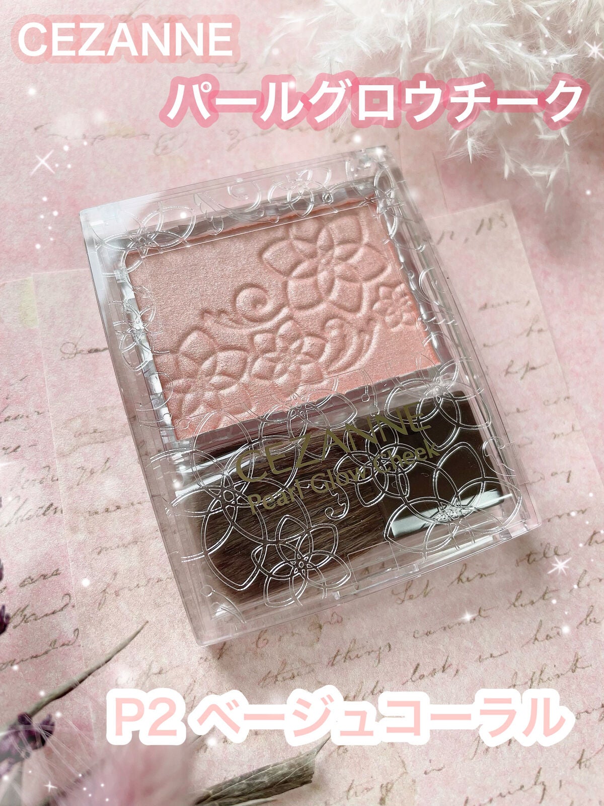 ごんす@YouTube始めました on LIPS 「《セザンヌパールグロウチークP2❤︎》キャンペーンで当選しても..」(1枚目)