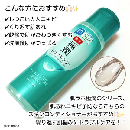 薬用 極潤 スキンコンディショナー 170ml(ボトル)/肌ラボ/化粧水を使ったクチコミ(2枚目)