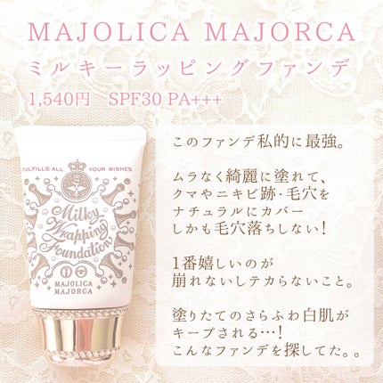 ミルキーラッピングファンデ/MAJOLICA MAJORCA/リキッドファンデーションを使ったクチコミ(2枚目)