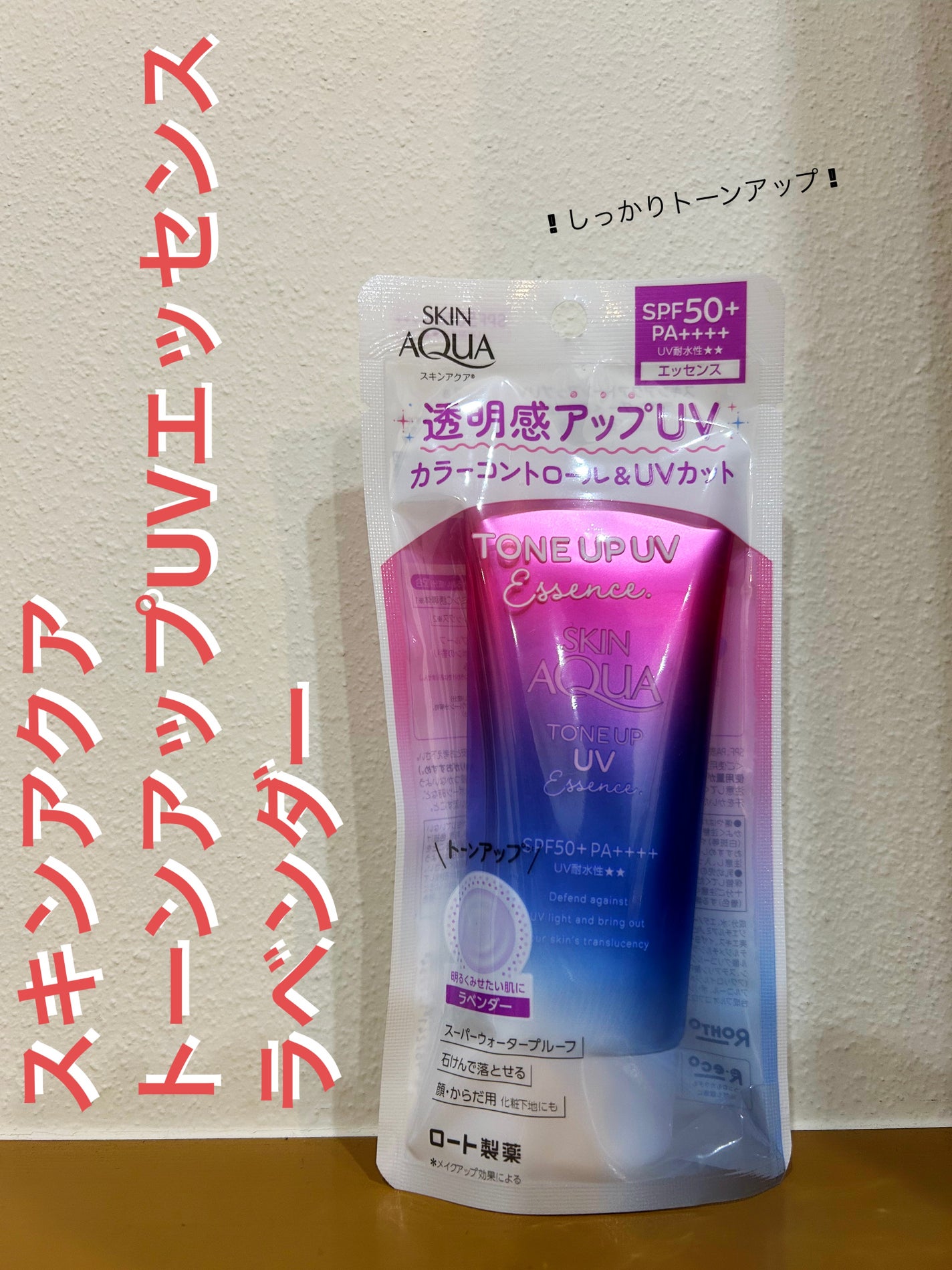 スキンアクア トーンアップUVエッセンス/スキンアクア/日焼け止めクリームを使ったクチコミ(1枚目)