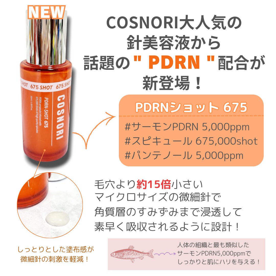 PDRNショット675/COSNORI/美容液を使ったクチコミ（2枚目）