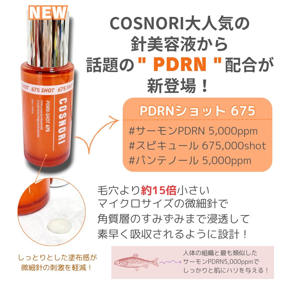 PDRNショット675/COSNORI/美容液を使ったクチコミ(2枚目)