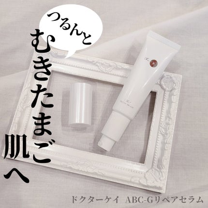 ABC-Gリペアセラム/ドクターケイ/美容液を使ったクチコミ(1枚目)
