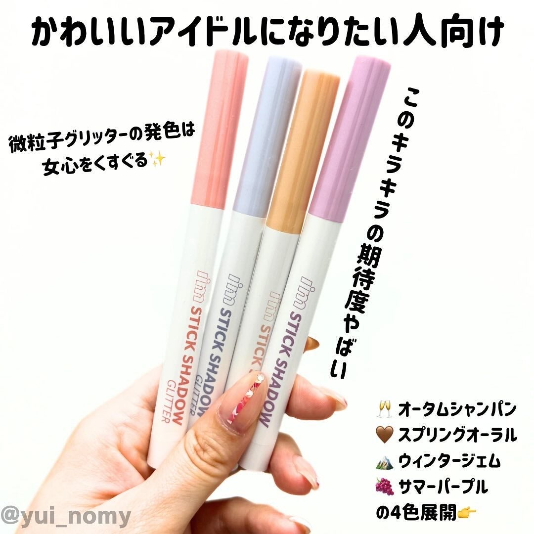 i'm Stick Shadow Glitterr/i’m meme/スティックアイシャドウを使ったクチコミ(2枚目)