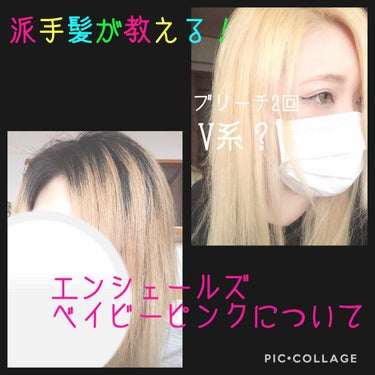 エンシェールズカラーバター ベイビーピンク/エンシェールズ/ヘアカラーを使ったクチコミ（1枚目）