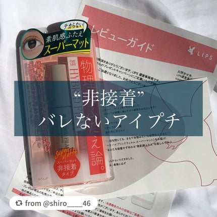 ハイブリッドフィルム スーパーマット/アイトーク/二重まぶた用アイテムを使ったクチコミ(1枚目)