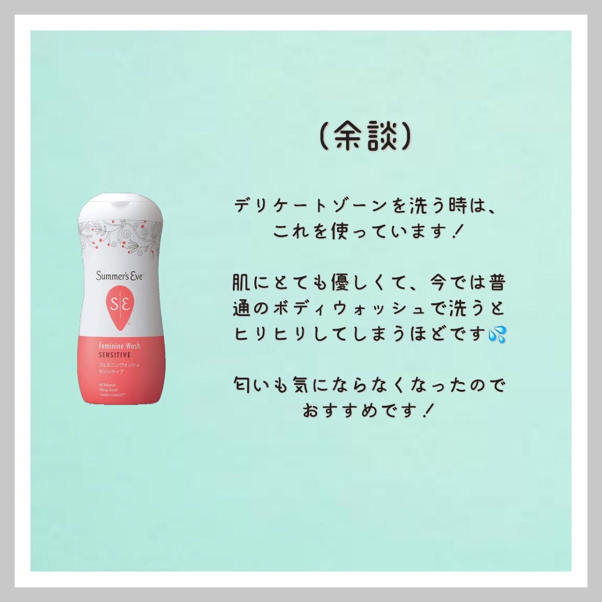 フェミニンウォッシュ マルチベネフィット シンプリーセンシティブ/Summer's Eve(サマーズイブ)/デリケートゾーンケアを使ったクチコミ(5枚目)