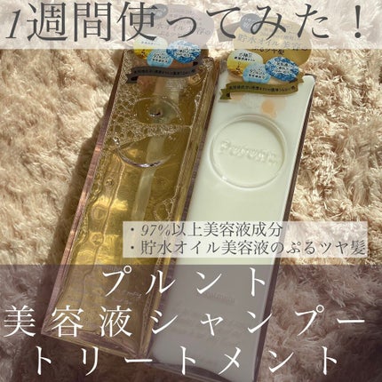 プルント モイストリッチ美容液シャンプー/モイストリッチリペア美容液トリートメント/Purunt./市販シャンプーを使ったクチコミ(1枚目)