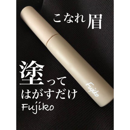 眉ティントSVR/Fujiko/眉ティントを使ったクチコミ(1枚目)