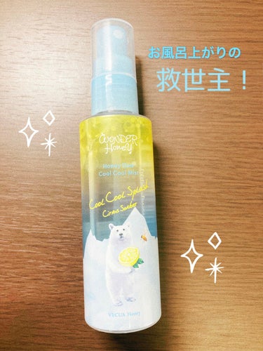 試してみた】ワンダーハニー 爽快クールクールミスト/VECUA Honey | LIPS