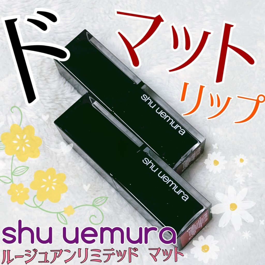ルージュ アンリミテッド マット M RD 196(限定)/shu uemura/口紅を使ったクチコミ（1枚目）