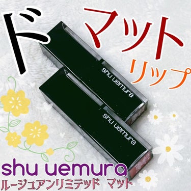 ルージュ アンリミテッド マット/shu uemura/口紅を使ったクチコミ（1枚目）