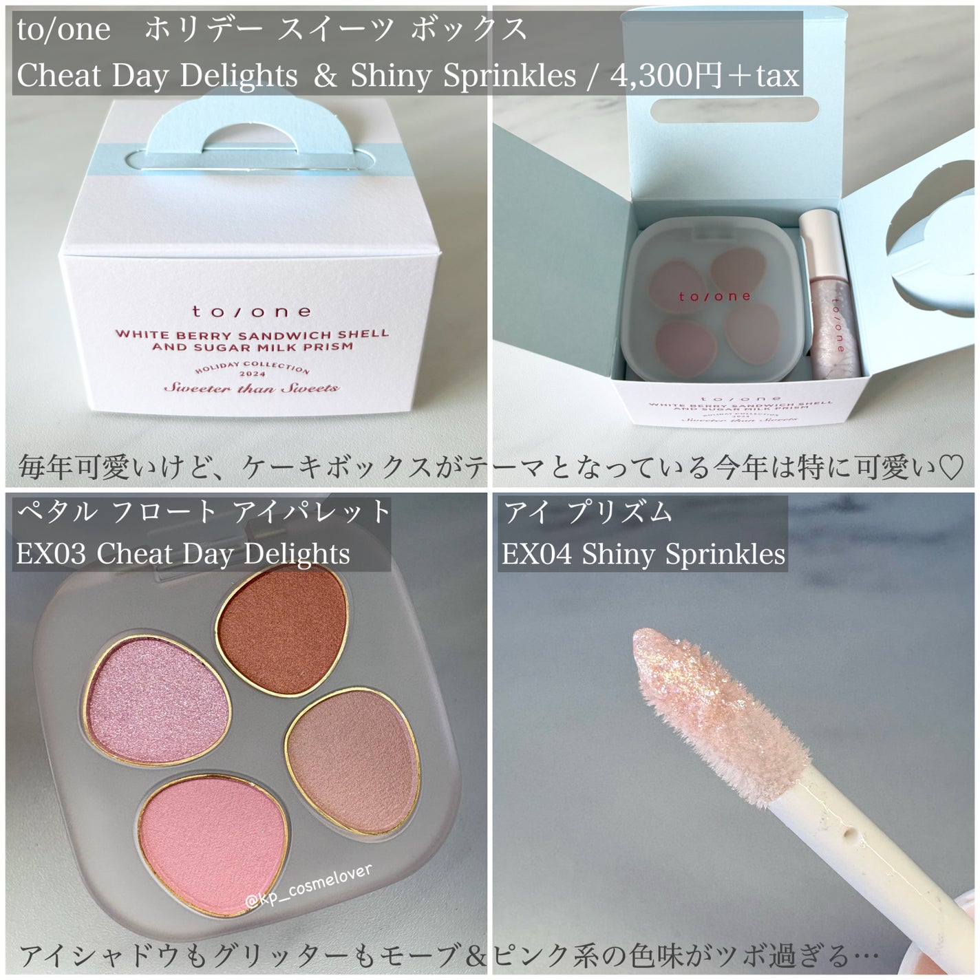 トーン ホリデー スイーツ ボックス Cheat Day Delights & Shiny Sprinkles/to/one/メイクアップキットを使ったクチコミ(2枚目)