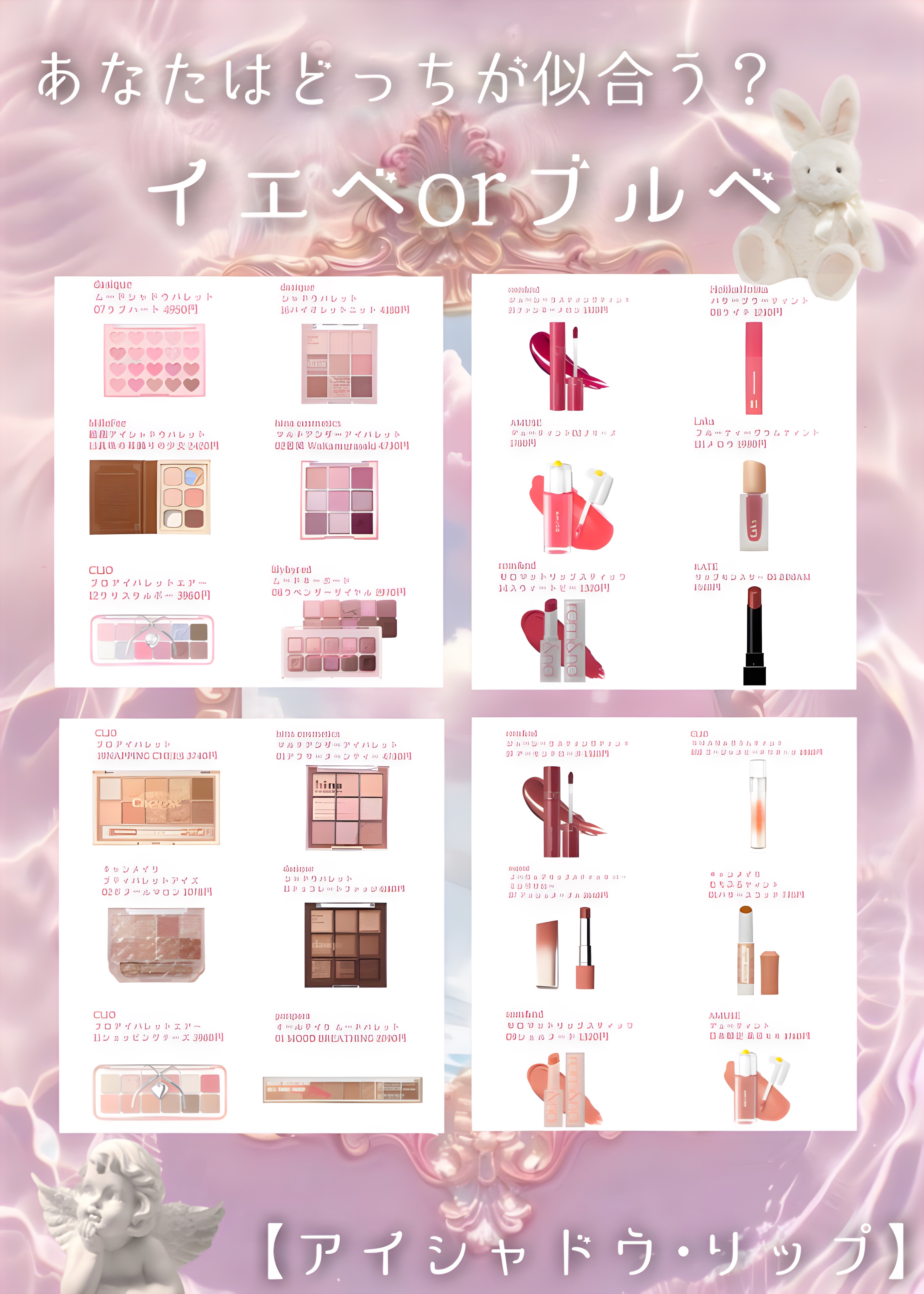 \あなたはどっちが似合う？🎀/
【イエベ？ブルベ？ コスメまとめ💛💙】


- - - - - - - - - ꒰ ♡ ꒱ - - - - - - - - -

イエベ向けとブルベ向けのコスメをまとめてみました🫶🏻🫶🏻

ほん