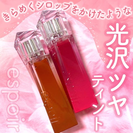 クチュールリップティントグレイズ/espoir/リップティントを使ったクチコミ(1枚目)