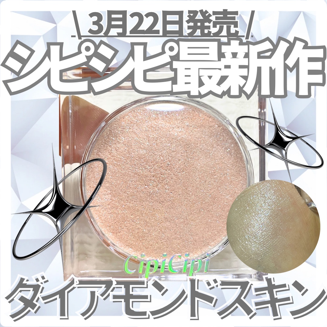 シピシピ ブリンブリンハイライター　/CipiCipi/パウダーハイライトを使ったクチコミ（1枚目）