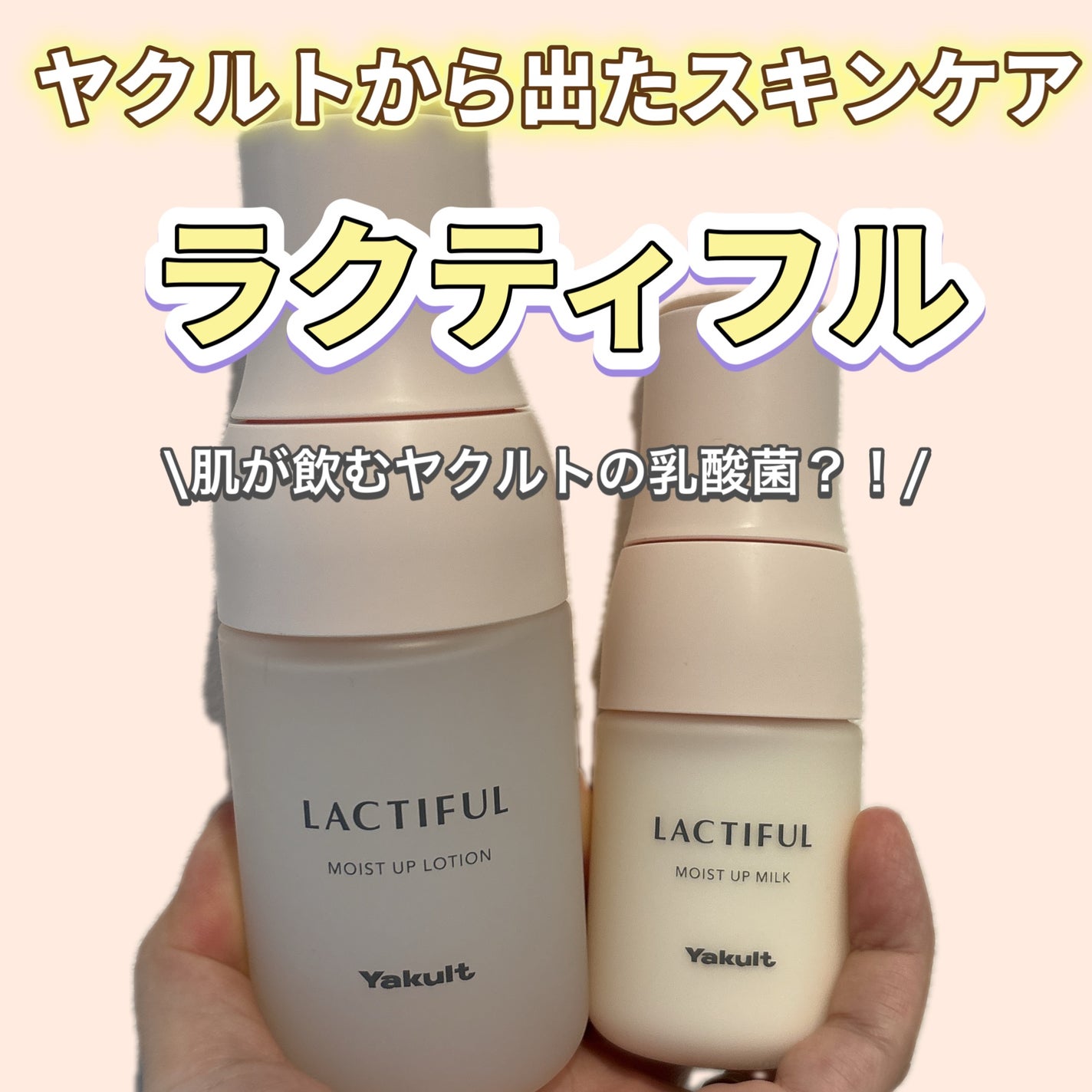 モイストアップ ローション/ラクティフル/化粧水を使ったクチコミ(1枚目)