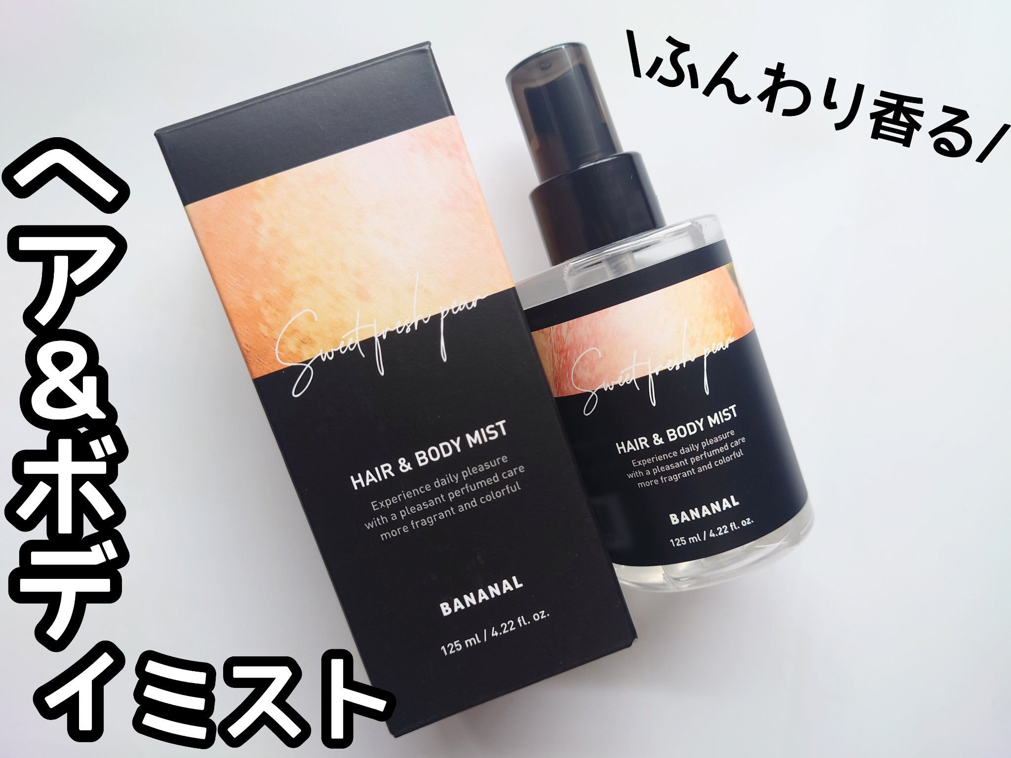 パフュームド ヘア＆ボディミスト/BANANAL/ヘアミストを使ったクチコミ（1枚目）