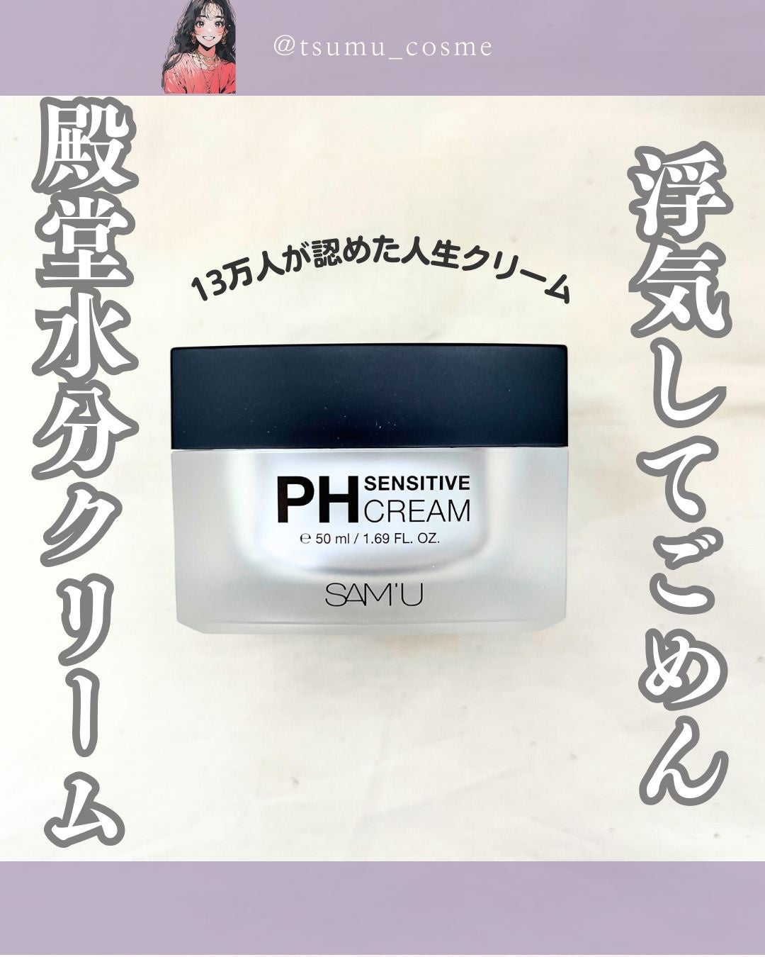 サミュ PHセンシティブクリーム/SAM'U/フェイスクリームを使ったクチコミ(1枚目)