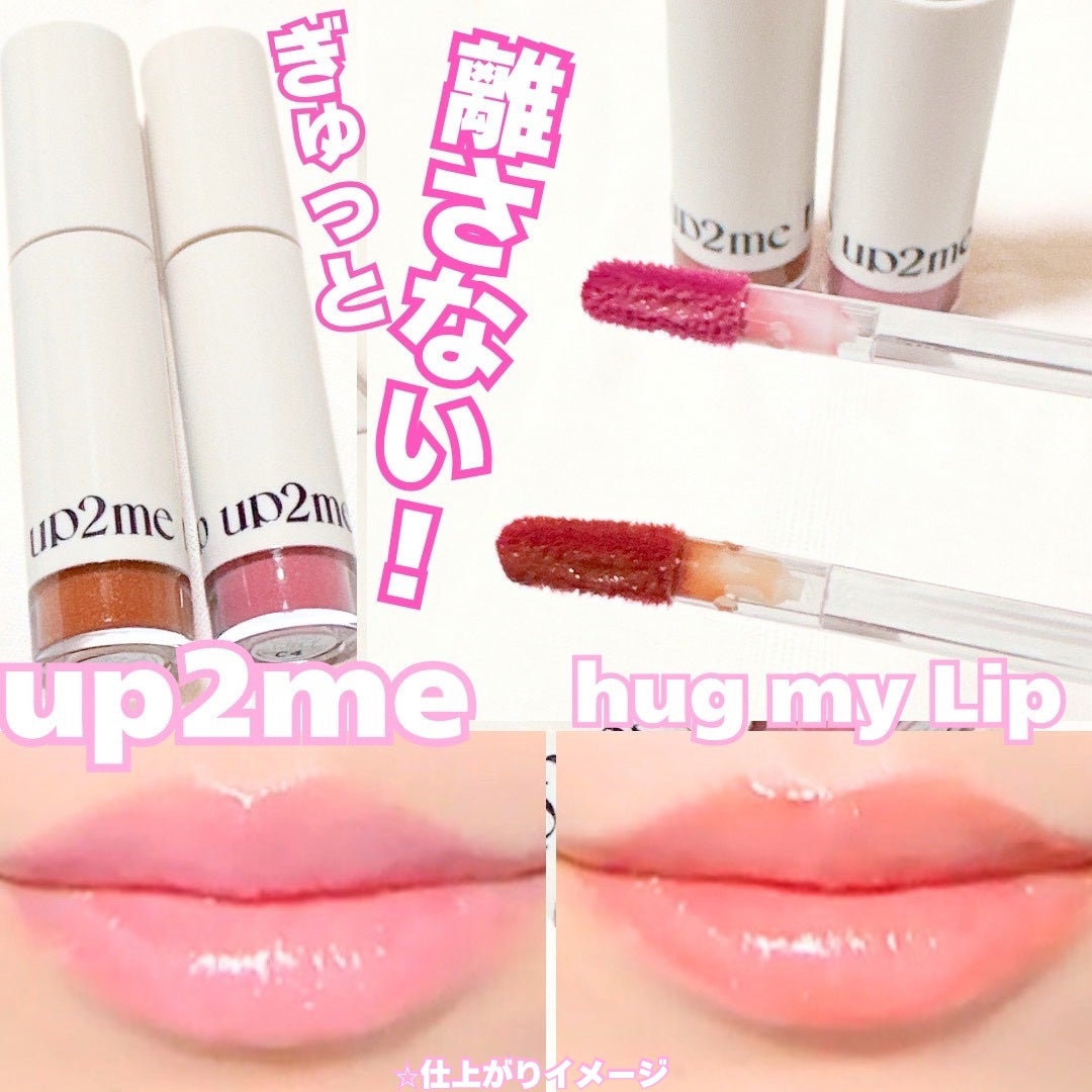 アップトゥーミー ハグマイリップ カラーロックプランパー/up2me/リッププランパーを使ったクチコミ(1枚目)