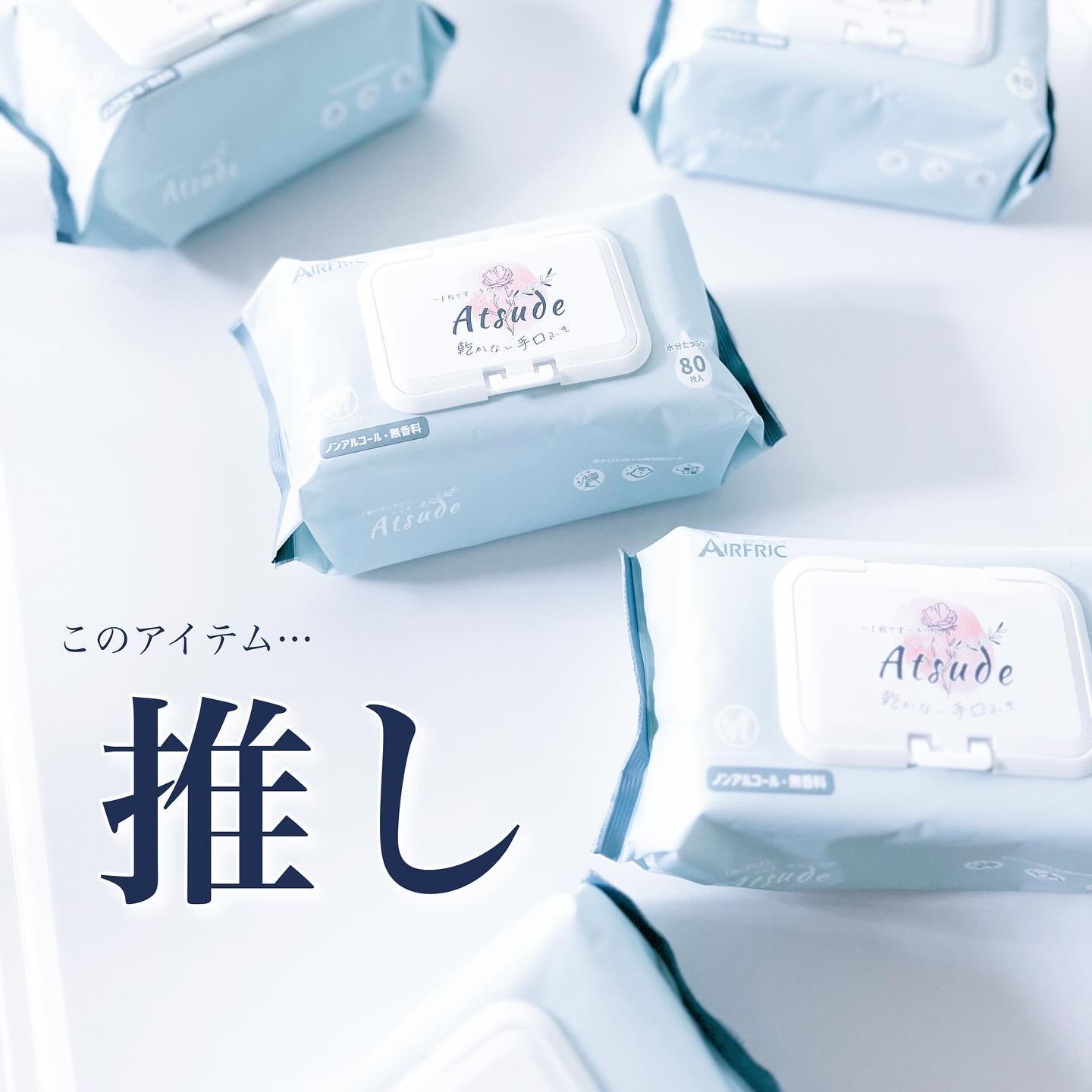 Atsude 乾かない手口ふき/AIRFRIC/ボディシートを使ったクチコミ（1枚目）