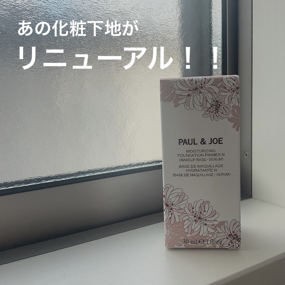 モイスチュアライジング プライマー/PAUL & JOE BEAUTE/化粧下地を使ったクチコミ（1枚目）