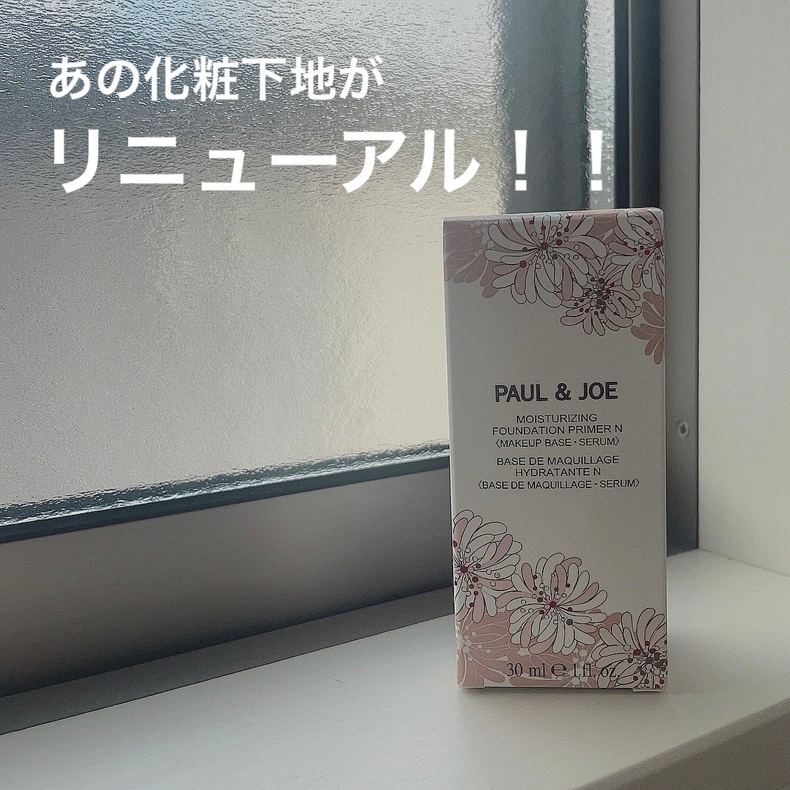 モイスチュアライジング プライマー/PAUL & JOE BEAUTE/化粧下地を使ったクチコミ(1枚目)