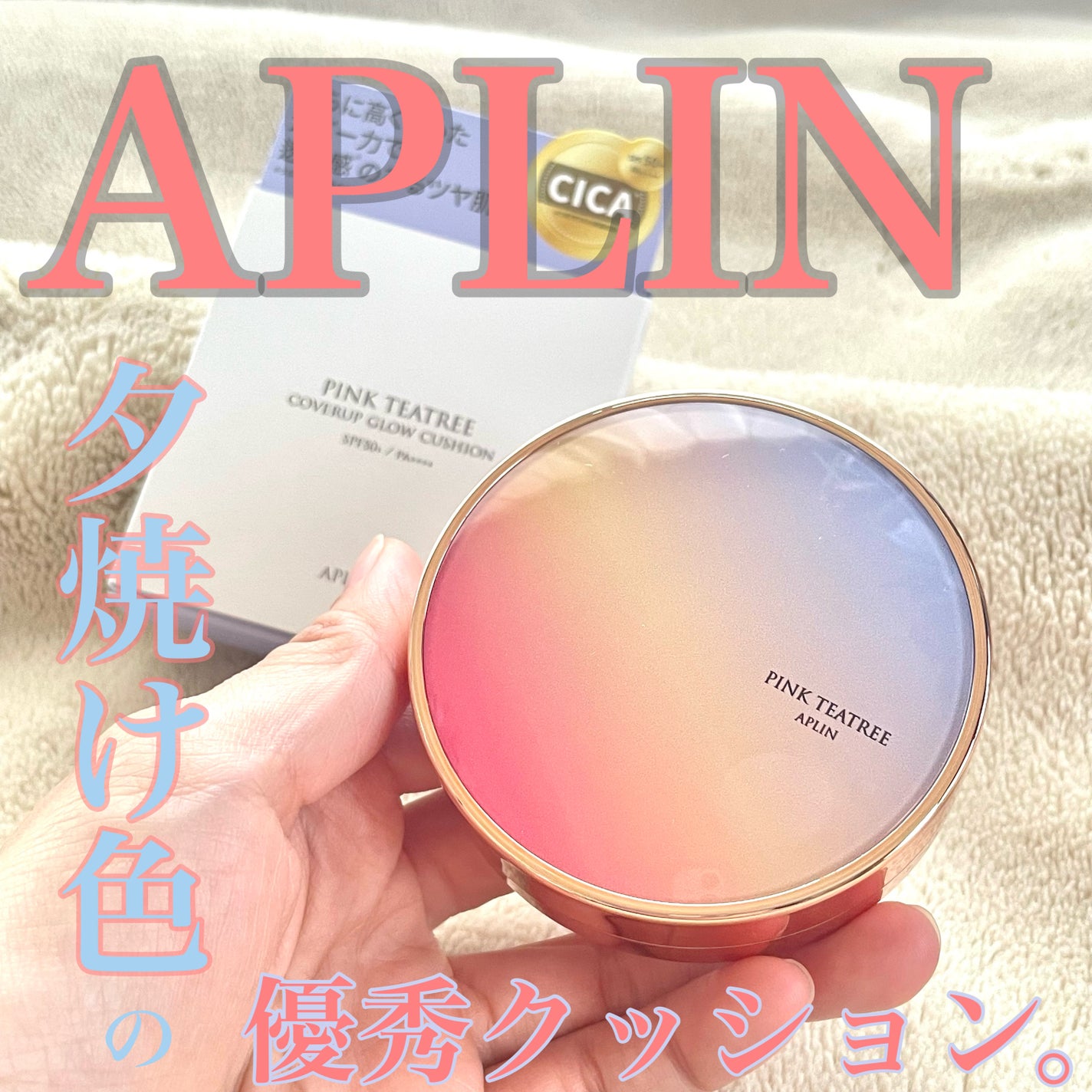 ピンクティーツリーカバーアップグロウクッション/APLIN/クッションファンデーションを使ったクチコミ(1枚目)
