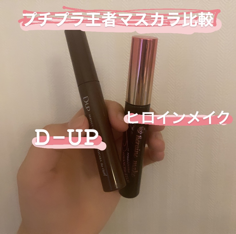 ロング＆カールマスカラ アドバンストフィルム/ヒロインメイク/マスカラを使ったクチコミ（1枚目）