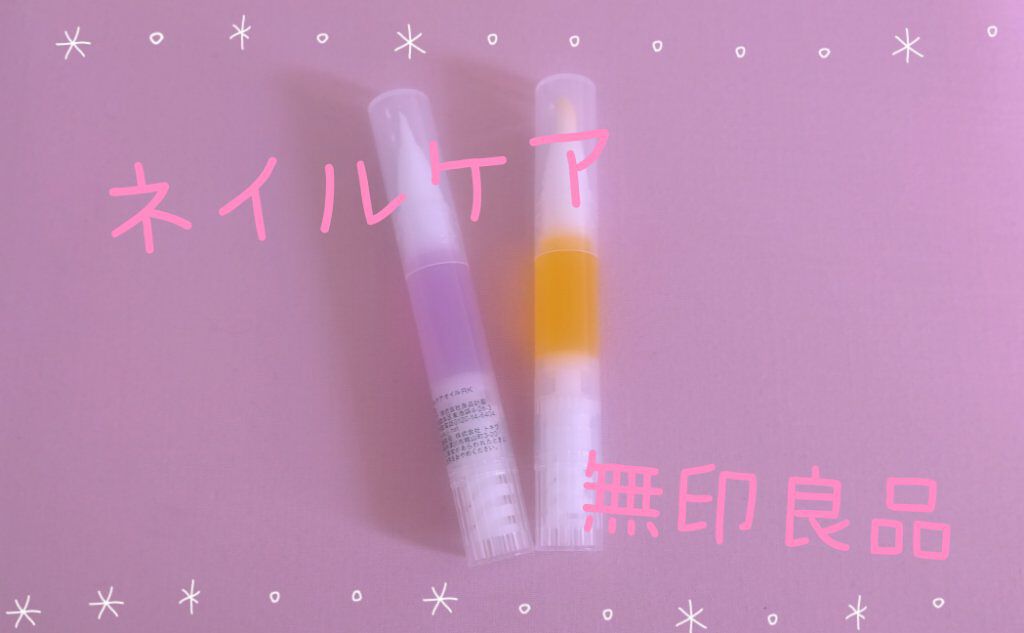 ネイルケアオイル/無印良品/ネイルオイル・トリートメントを使ったクチコミ（1枚目）