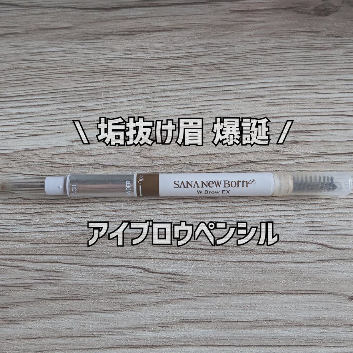 W ブロウEX N/サナ ニューボーン/パウダーアイブロウを使ったクチコミ(1枚目)
