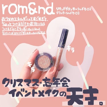 リキッド グリッター シャドウ/rom&nd/リキッドアイシャドウを使ったクチコミ（1枚目）