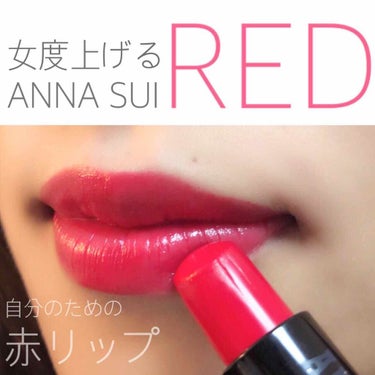 リップスティックF/ANNA SUI/口紅を使ったクチコミ（1枚目）