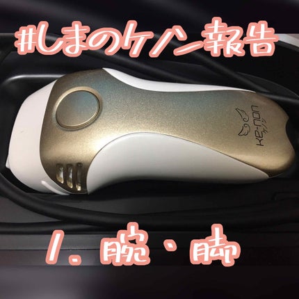 光美容器KE-NON(ケノン)/エムテック/家庭用脱毛器を使ったクチコミ(1枚目)