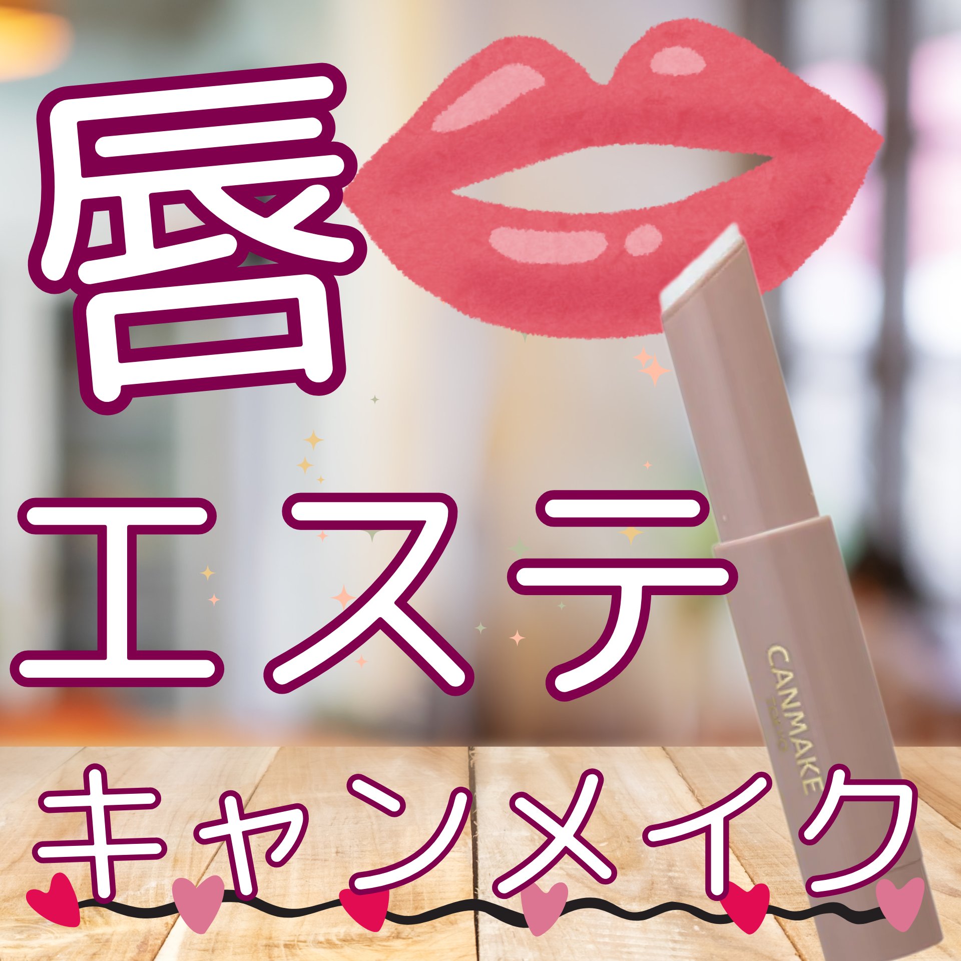 プランプリップケアスクラブ/キャンメイク/リップスクラブを使ったクチコミ（1枚目）