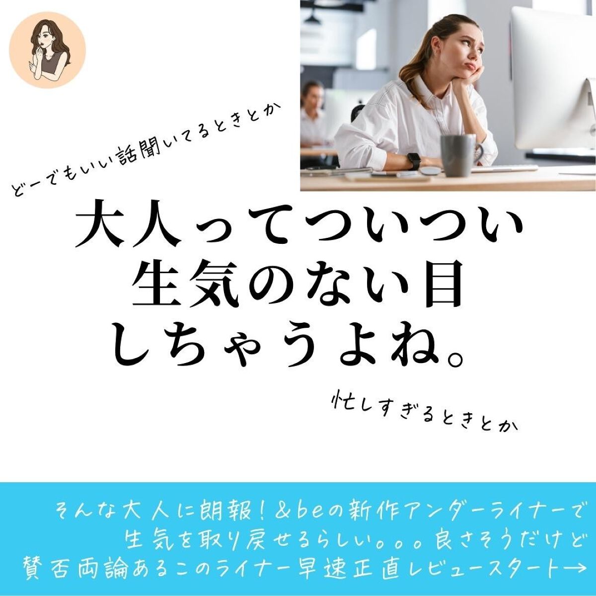 &be アンダーアイライナー/＆be/ジェルアイライナーを使ったクチコミ（2枚目）