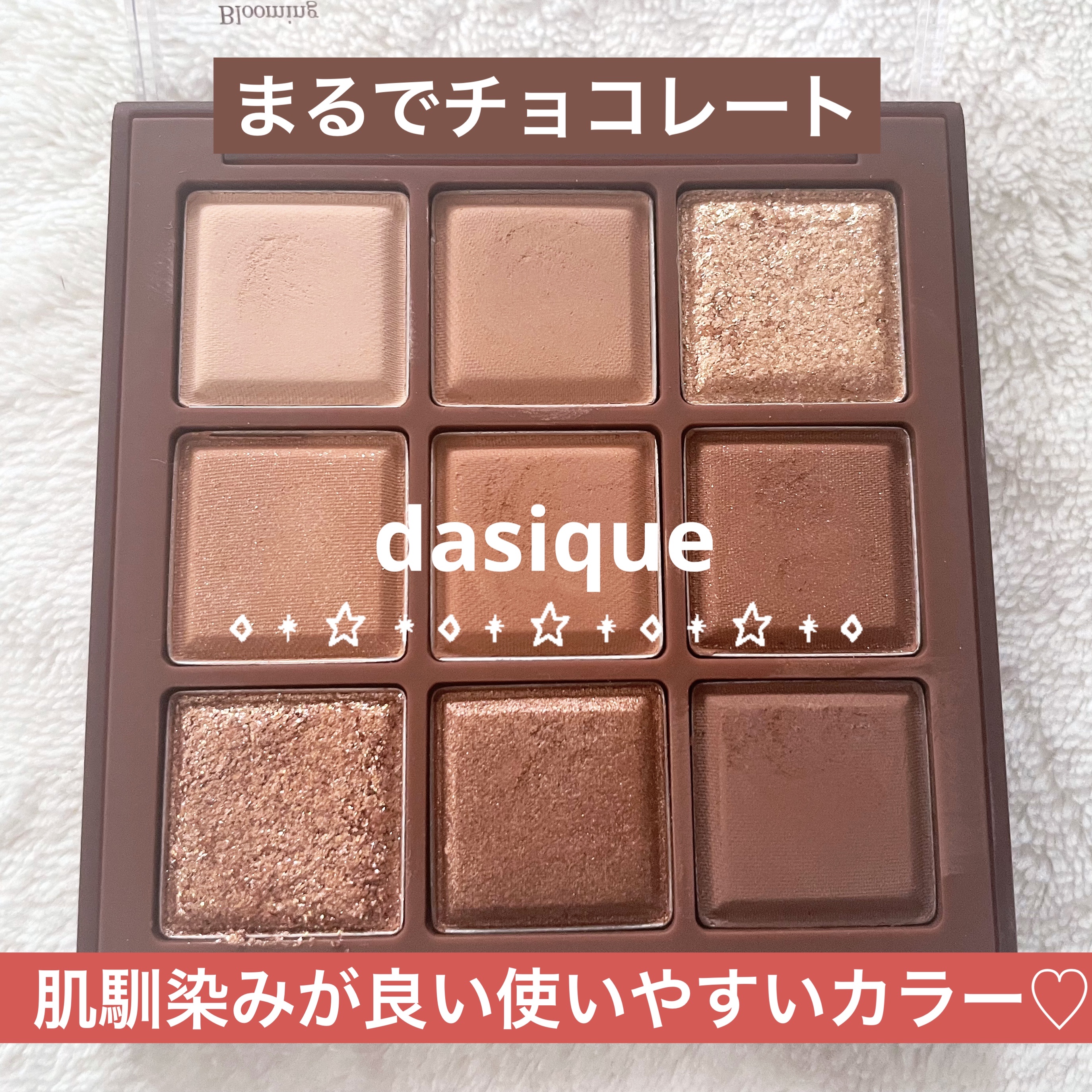 シャドウパレット 11 チョコレートファッジ/dasique/アイシャドウパレットを使ったクチコミ（1枚目）
