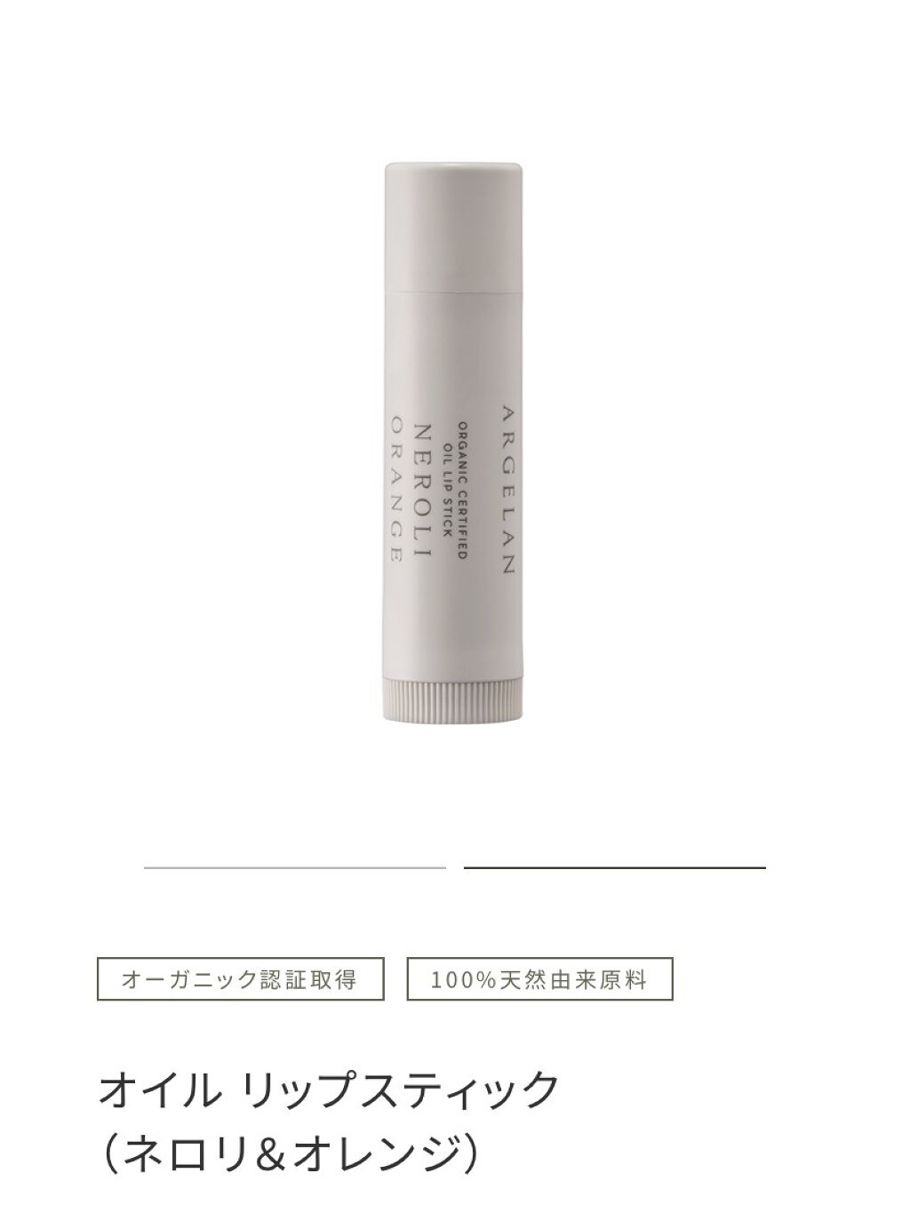 オイル リップスティック ネロリ&オレンジ/アルジェラン/リップクリームを使ったクチコミ（2枚目）