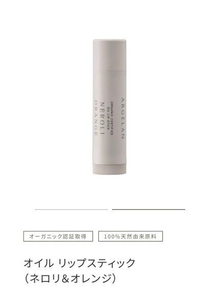 オイル リップスティック ネロリ&オレンジ/アルジェラン/リップクリームを使ったクチコミ(2枚目)