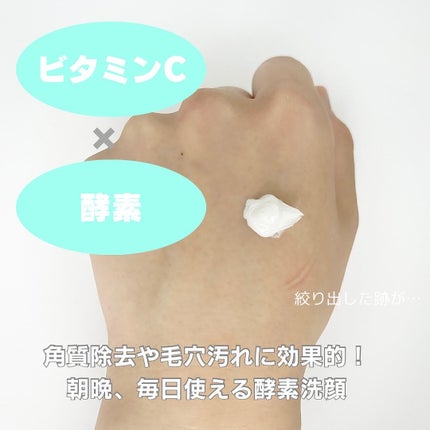 ディープクリア酵素洗顔	/メラノCC/洗顔フォームを使ったクチコミ(2枚目)