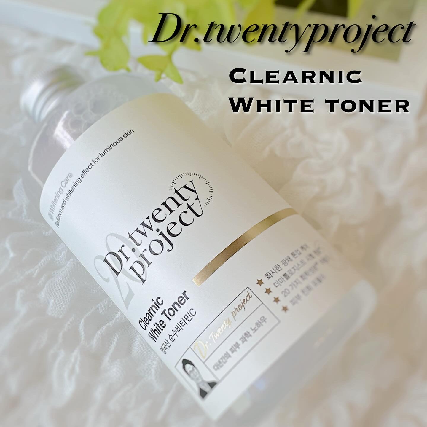 クリアニックホワイトトナー/Dr.Twenty Project/化粧水を使ったクチコミ（1枚目）